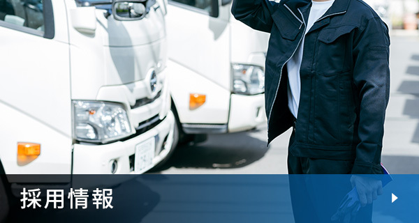 採用情報