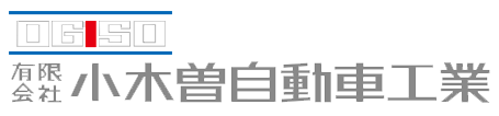 有限会社小木曽自動車工業