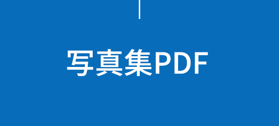 写真集PDF