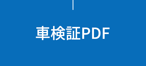 車検証PDF