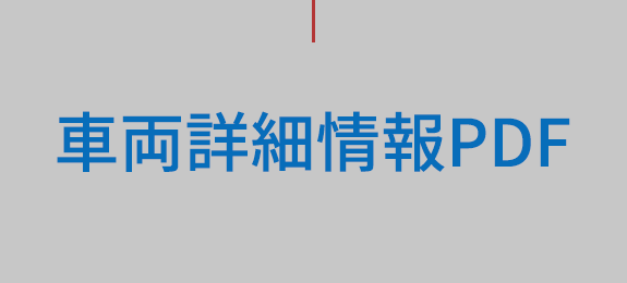 車両詳細情報PDF