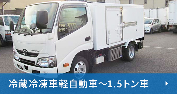 冷蔵冷凍車軽自動車～1.5トン車