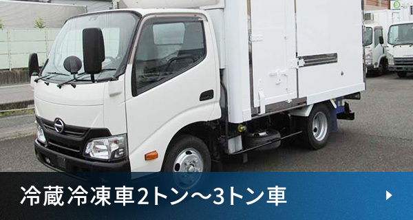 冷蔵冷凍車2トン～3トン車
