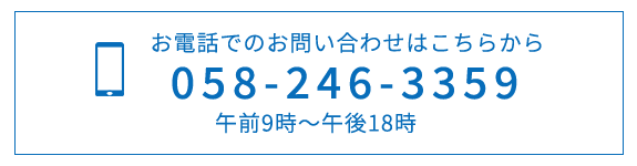 電話番号058-246-3359
